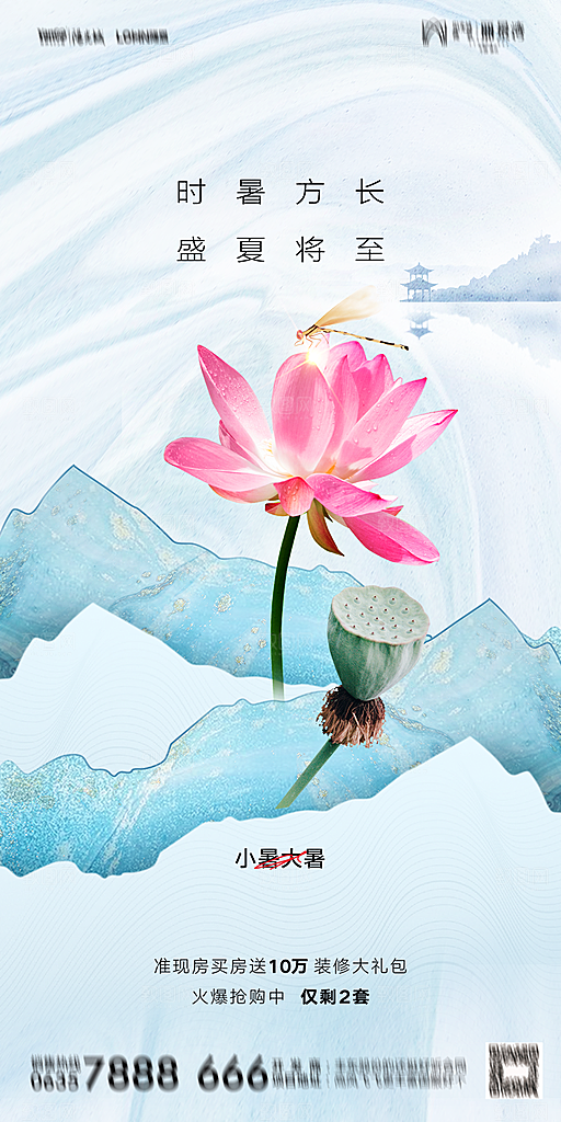 地产小暑大暑节气简约大气海报