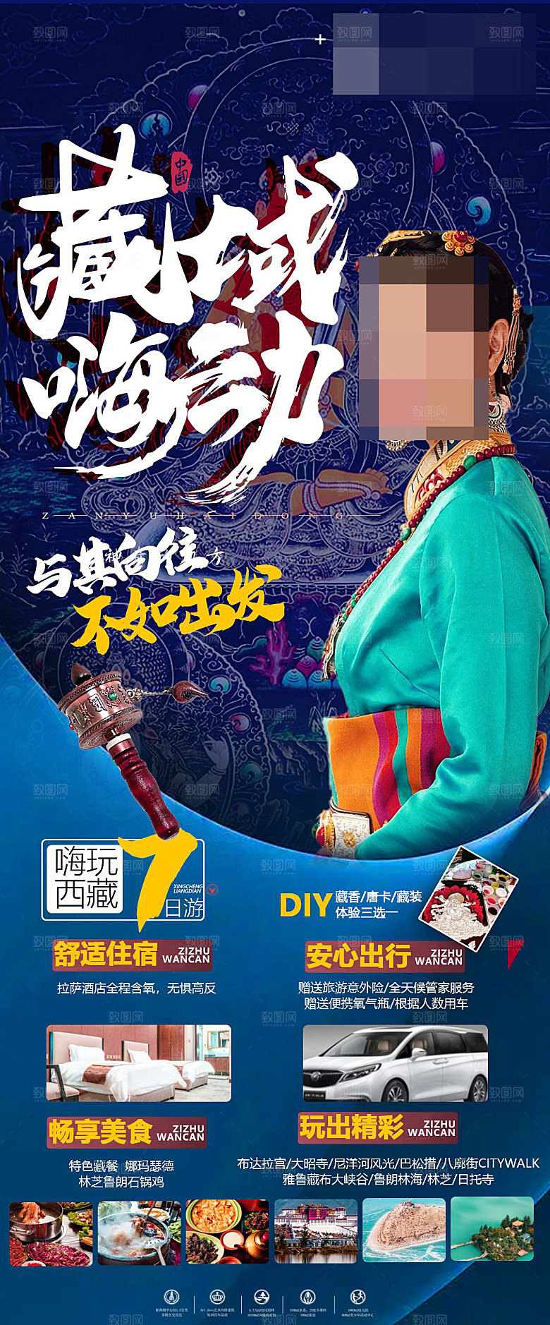 西藏旅游宣传海报