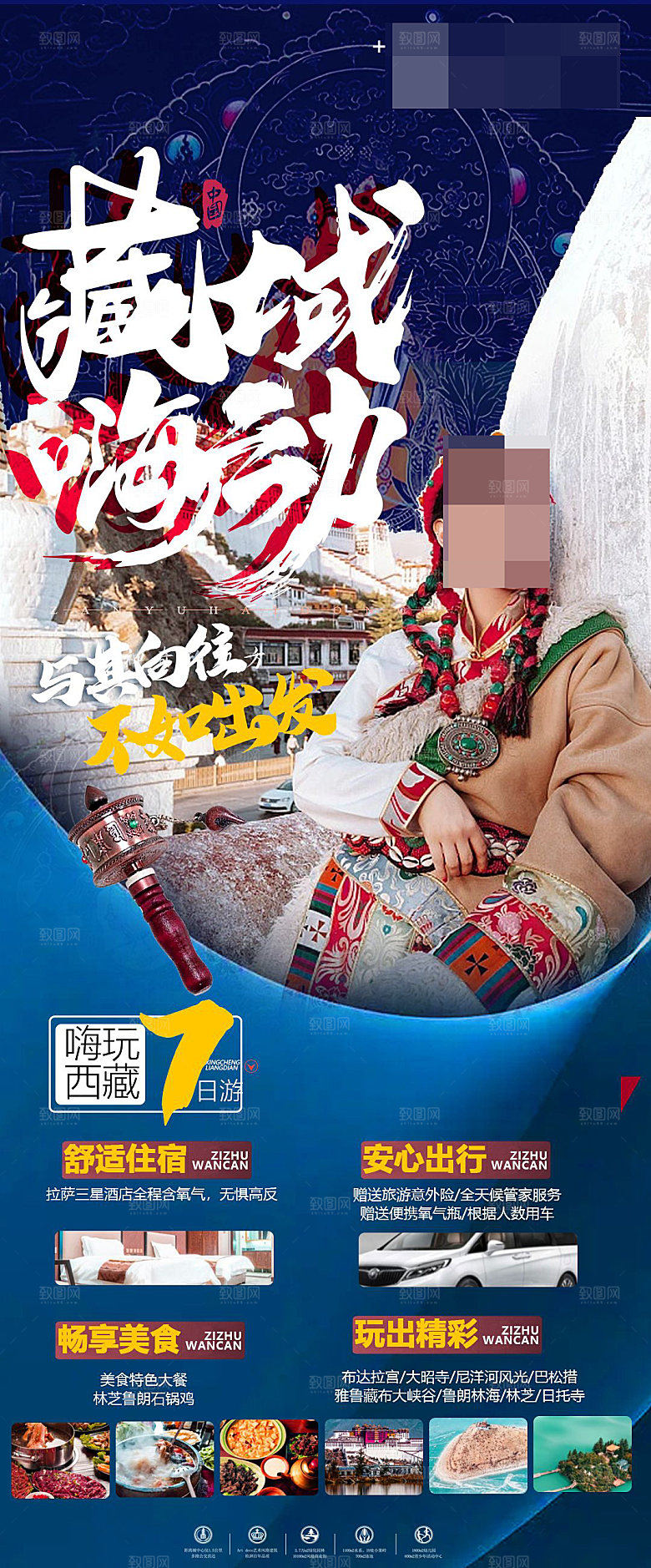 西藏旅游宣传海报设计