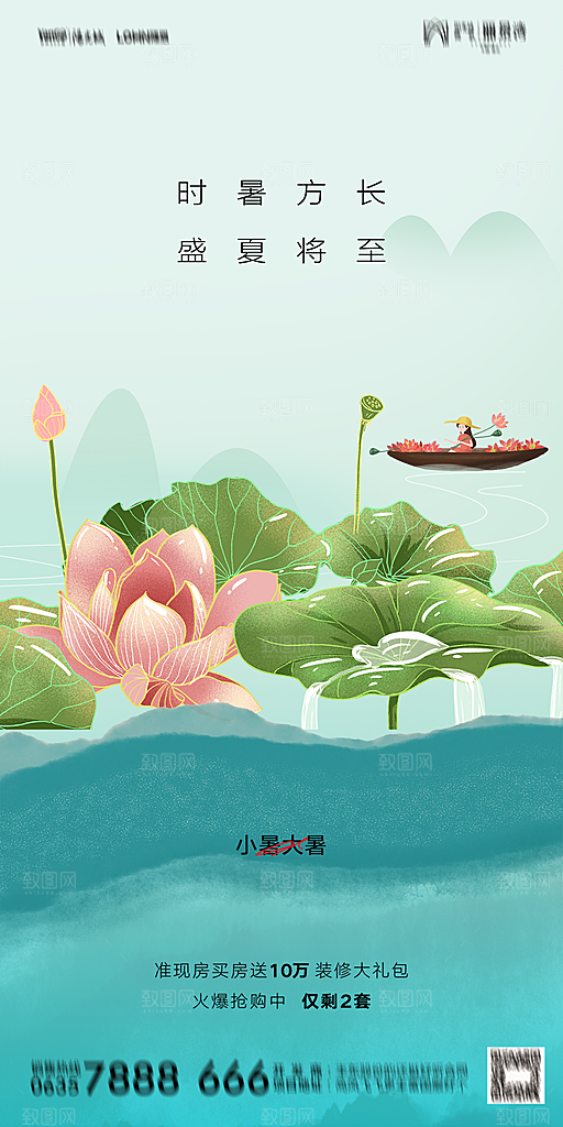 地产小暑大暑节气简约大气海报