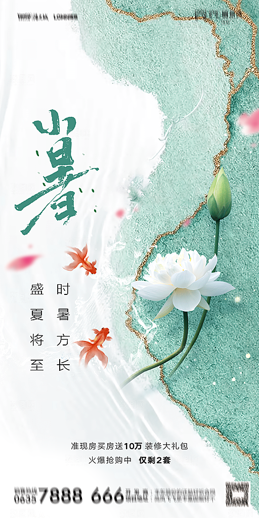 地产小暑大暑节气简约大气海报