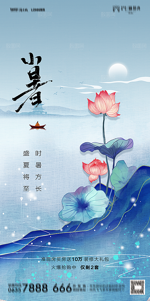 地产小暑大暑节气简约大气海报