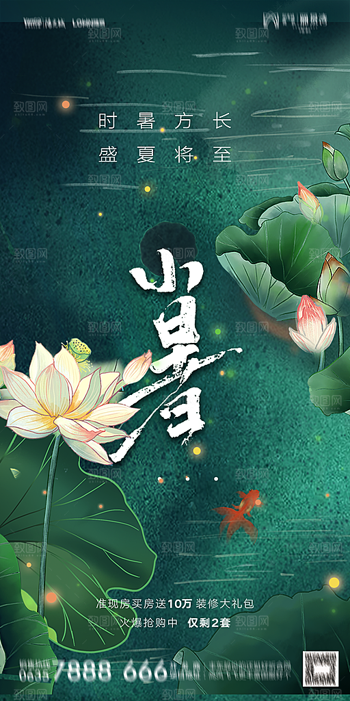 地产小暑大暑节气简约大气海报