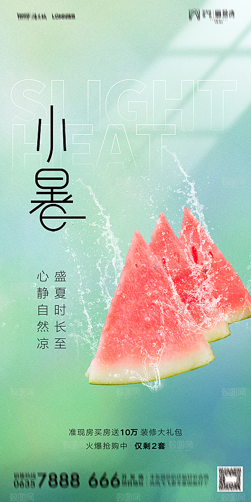 地产小暑大暑节气简约大气海报
