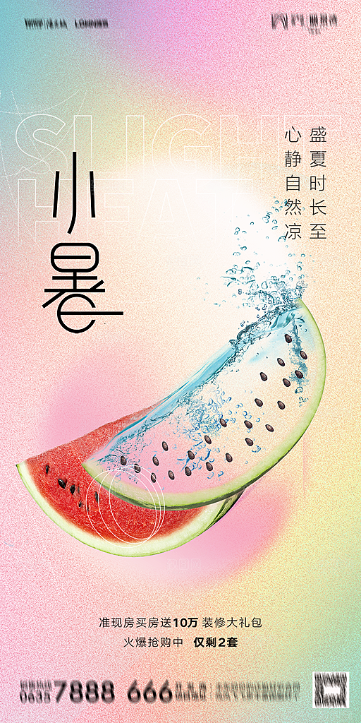地产小暑大暑节气简约大气海报