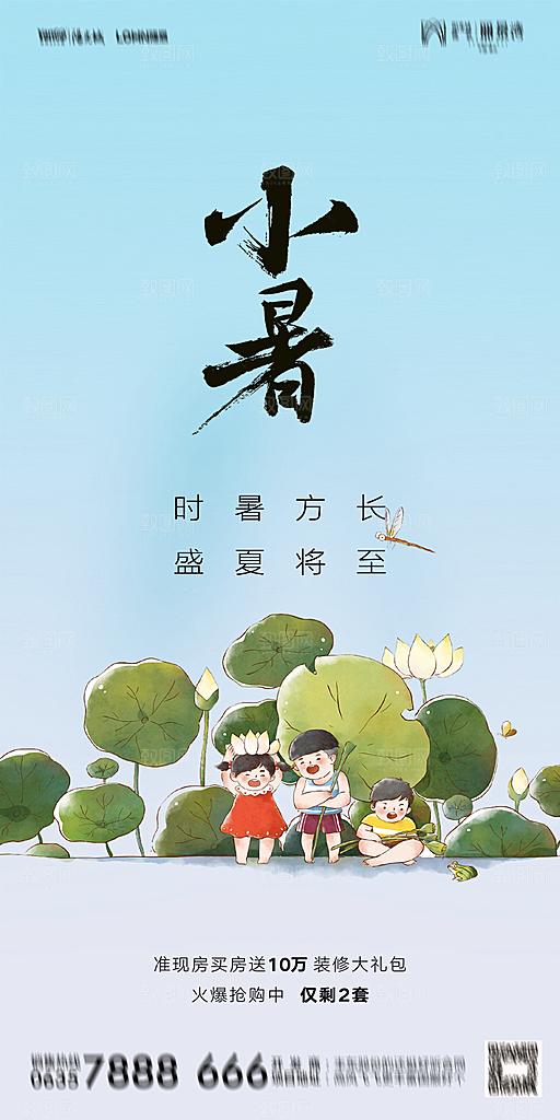 地产小暑大暑节气简约大气海报