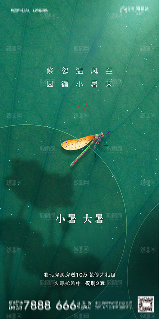 地产小暑大暑节气简约大气海报