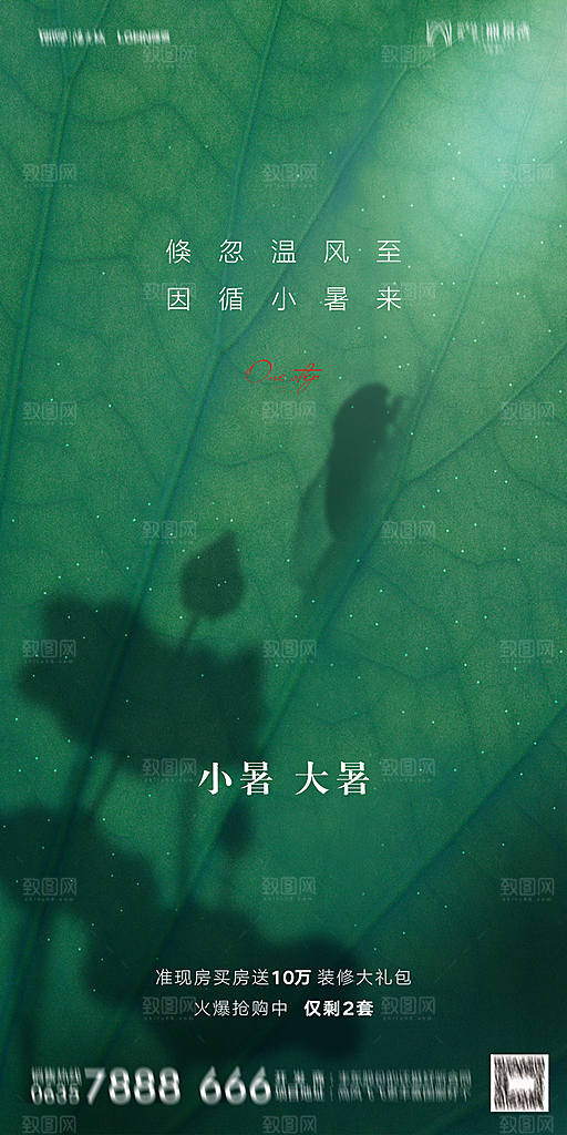 地产小暑大暑节气简约大气海报