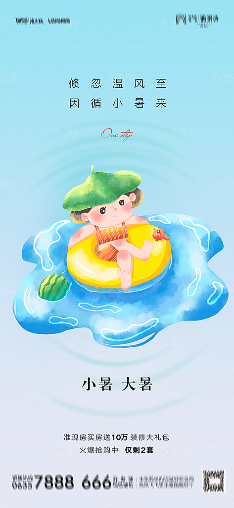 地产小暑大暑节气简约大气海报