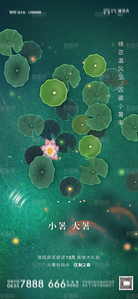 地产小暑大暑节气简约大气海报