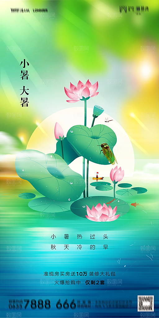 地产小暑大暑节气简约大气海报
