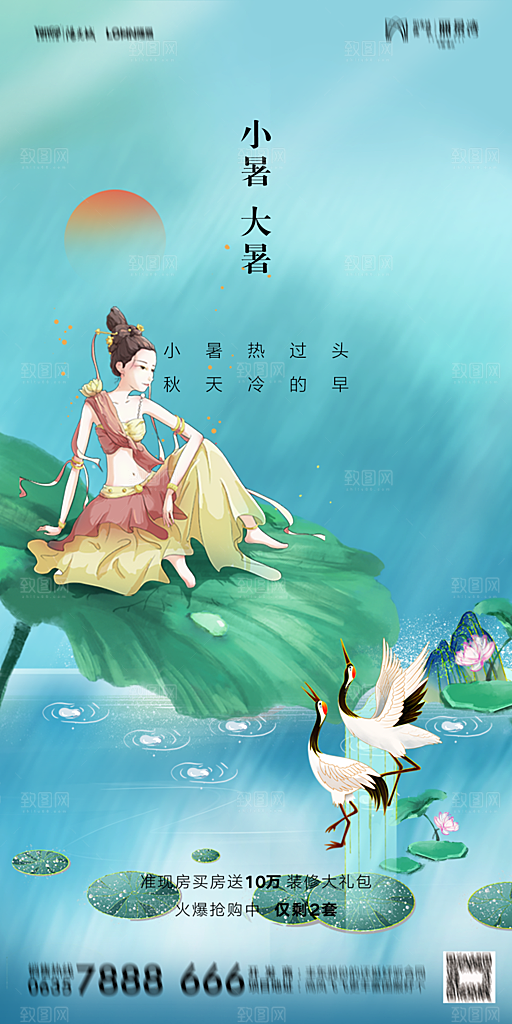 地产小暑大暑节气简约大气海报