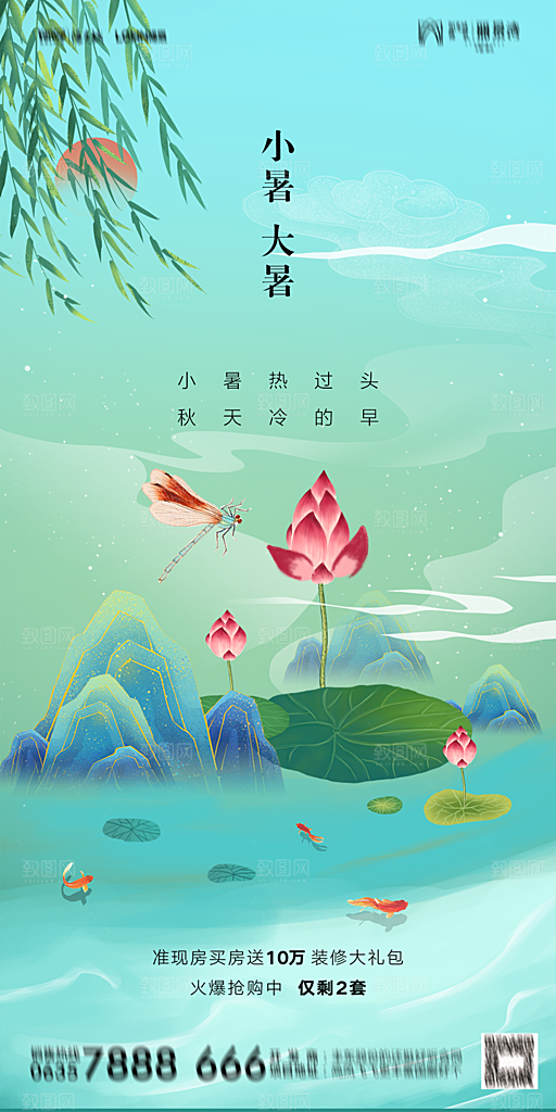 地产小暑大暑节气简约大气海报