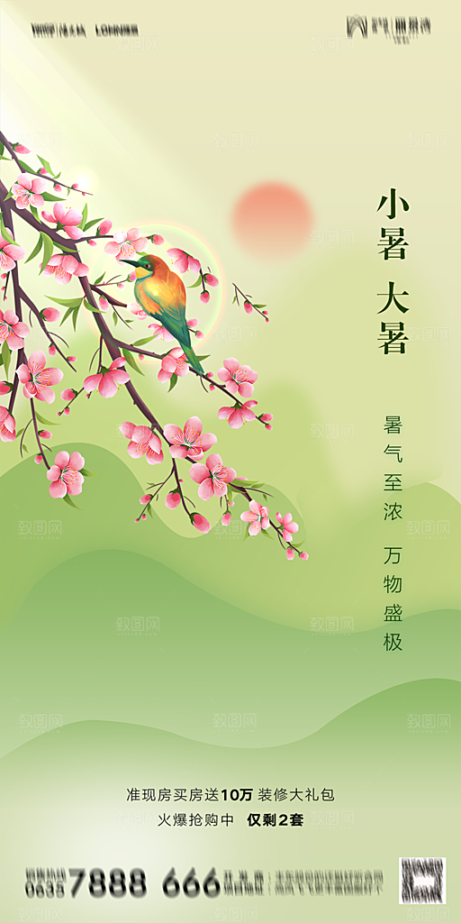 地产小暑大暑节气简约大气海报