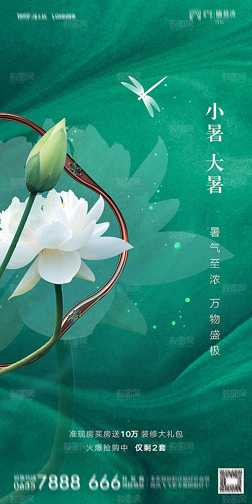 地产小暑大暑节气简约大气海报