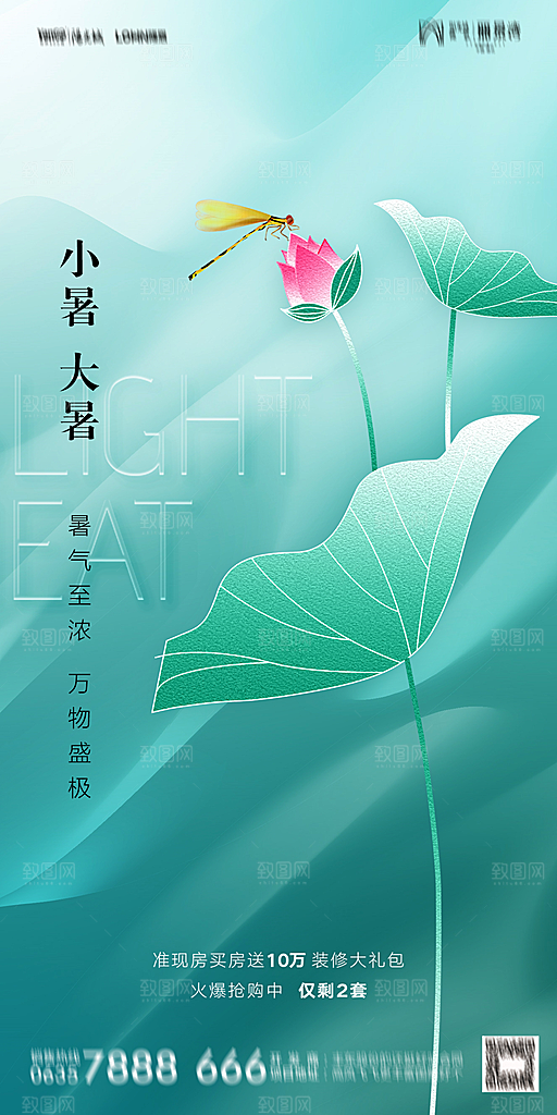 地产小暑大暑节气简约大气海报