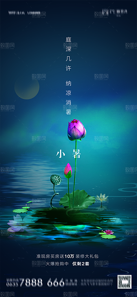 地产小暑大暑节气简约大气海报