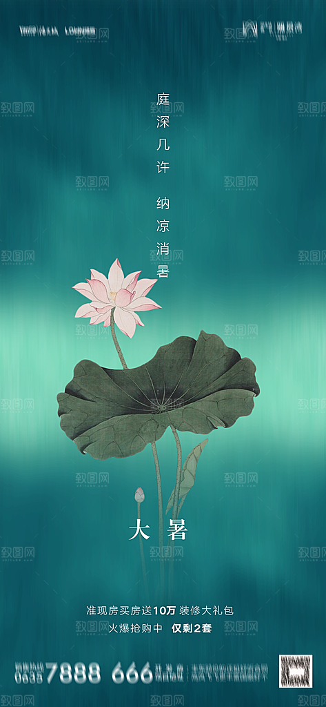 地产小暑大暑节气简约大气海报