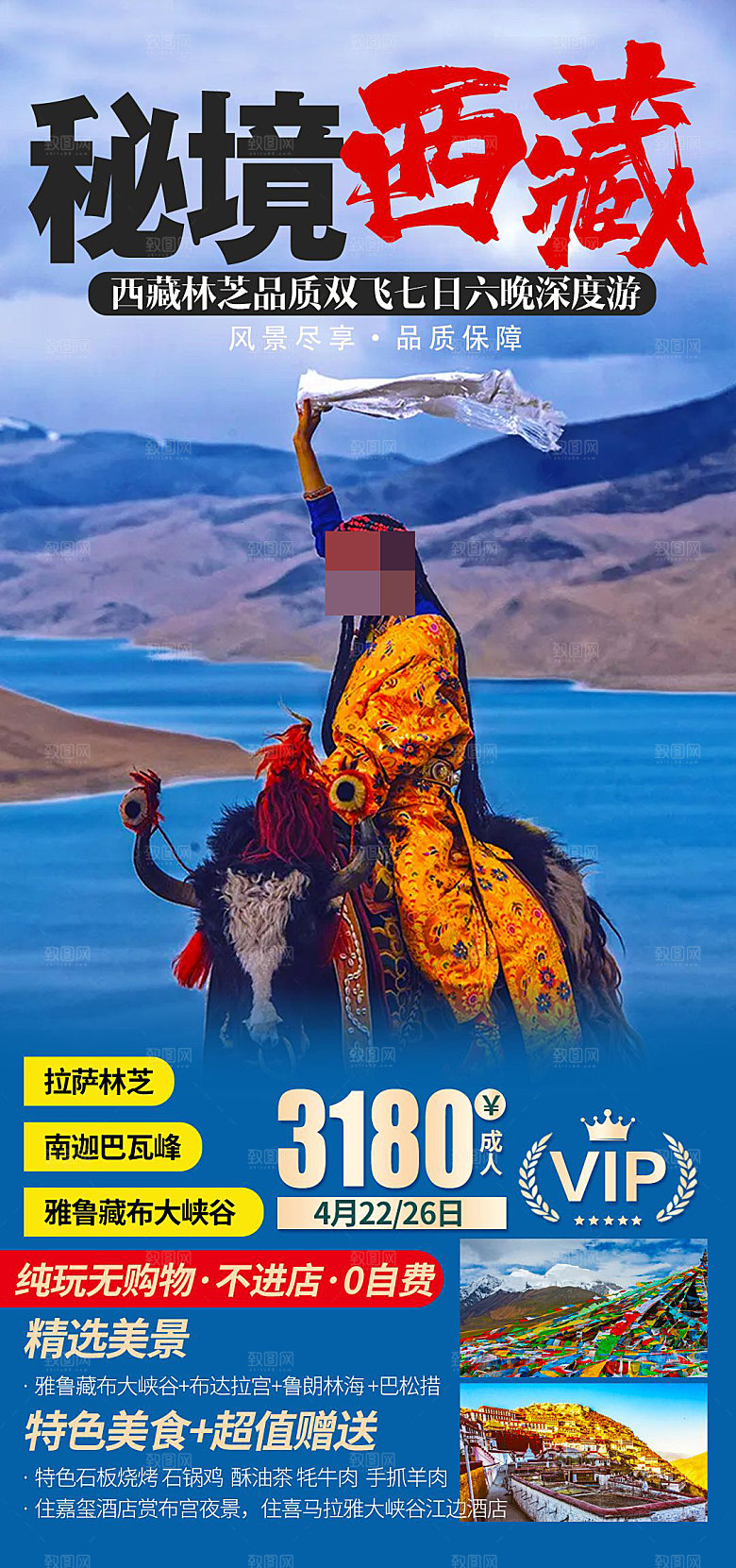 西藏旅游宣传海报设计