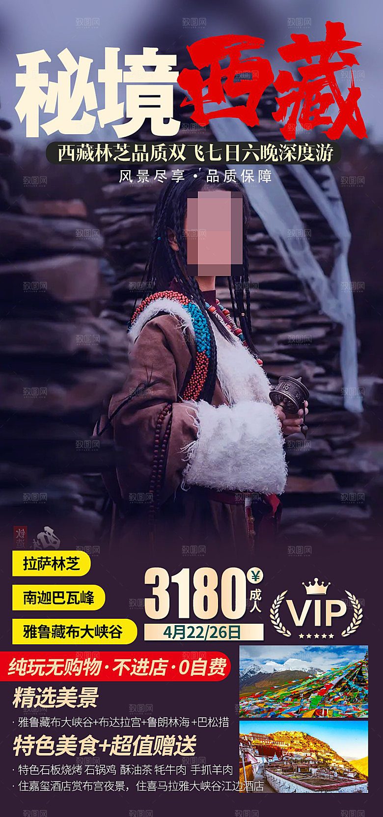 西藏旅游宣传海报设计