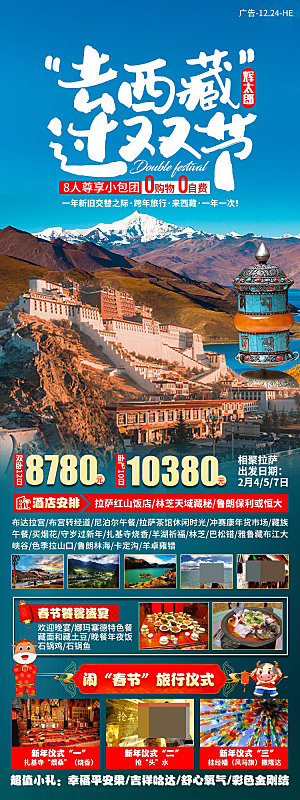 西藏旅游宣传海报设计