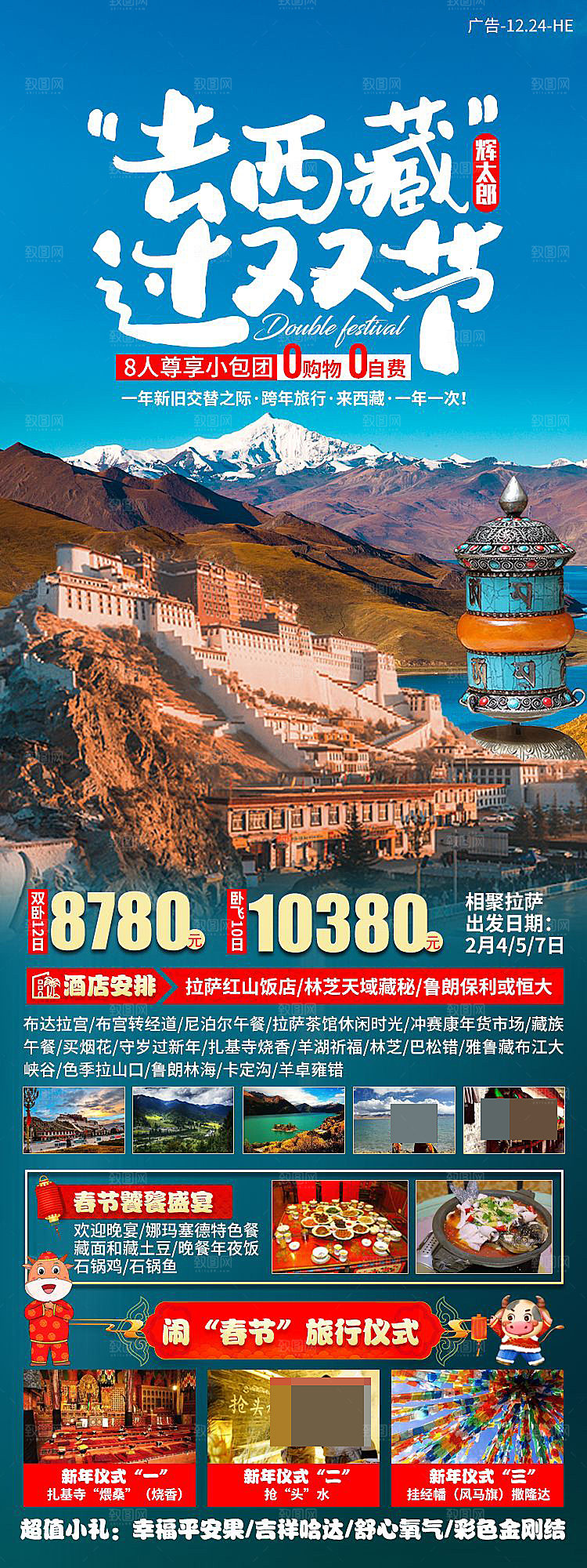 西藏旅游宣传海报设计