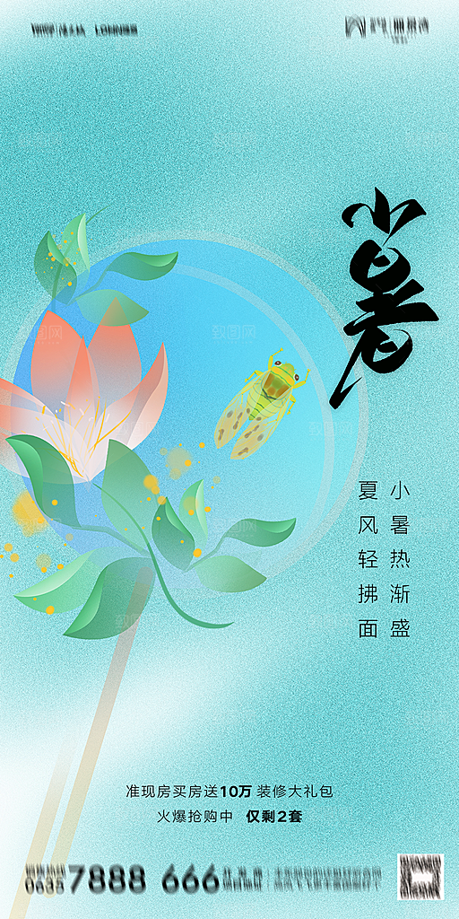地产小暑大暑节气简约大气海报