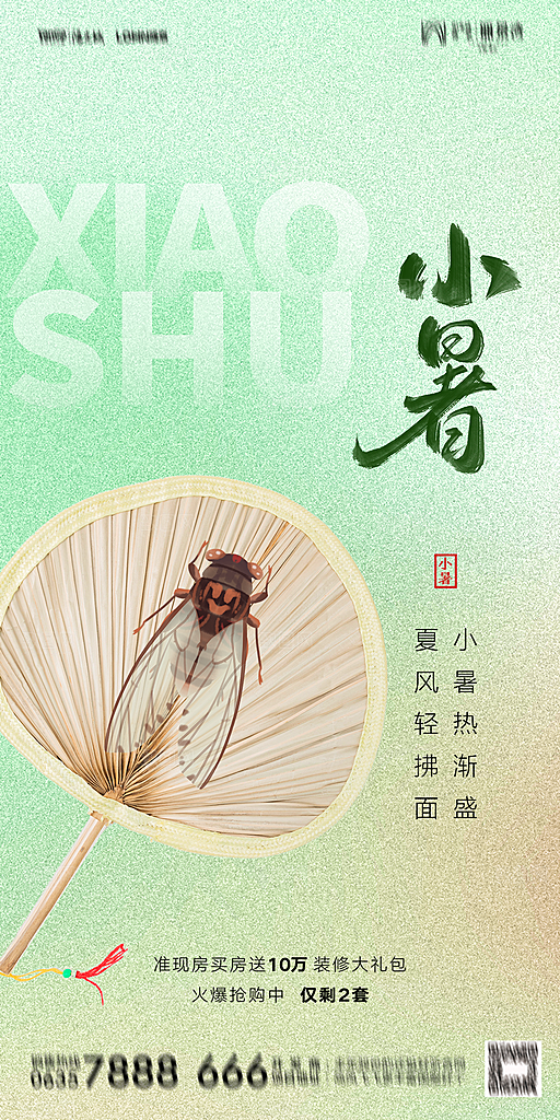 地产小暑大暑节气简约大气海报