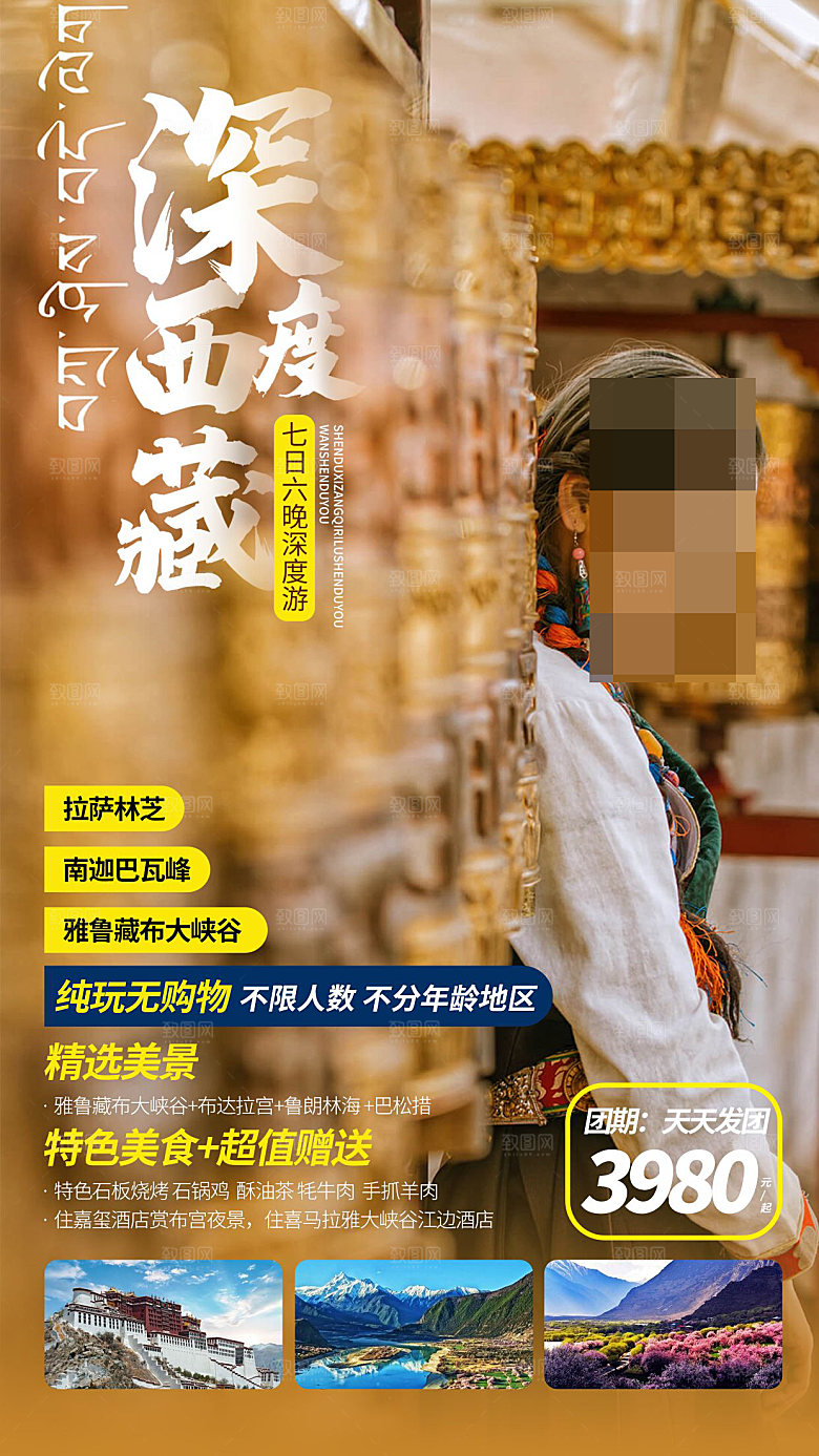 西藏旅游宣传海报设计