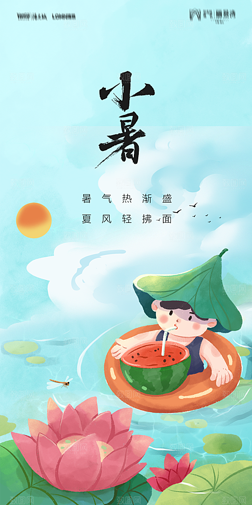 地产小暑大暑节气简约大气海报