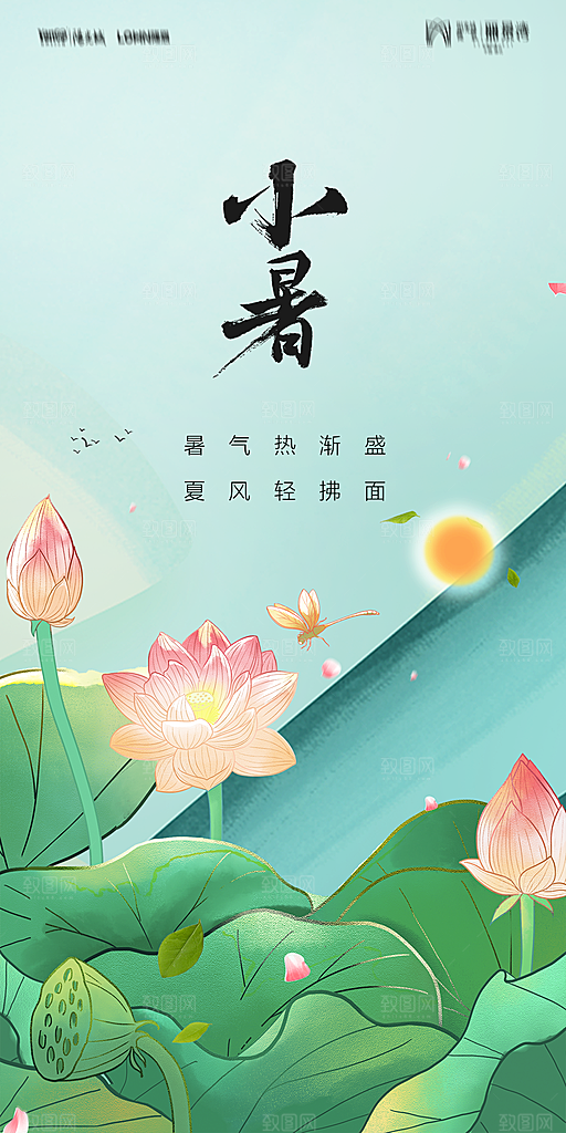 地产小暑大暑节气简约大气海报