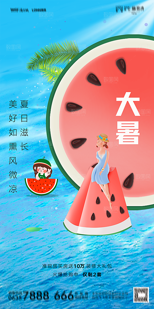 地产小暑大暑节气简约大气海报