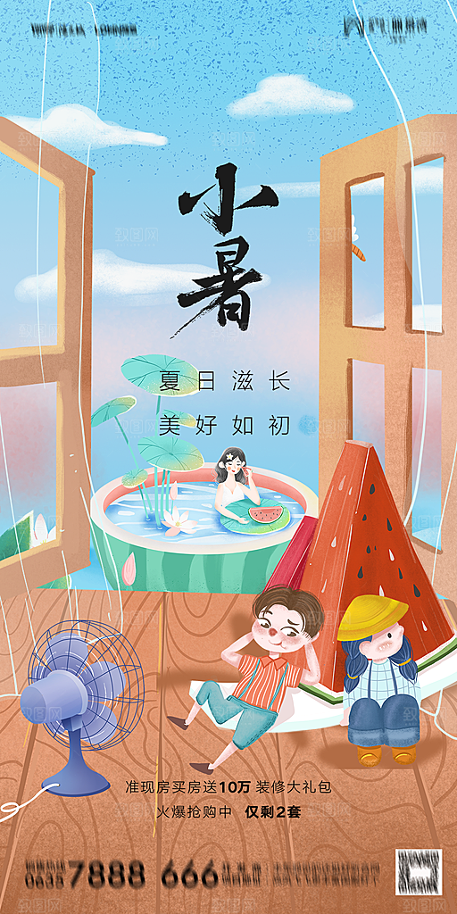 地产小暑大暑节气简约大气海报