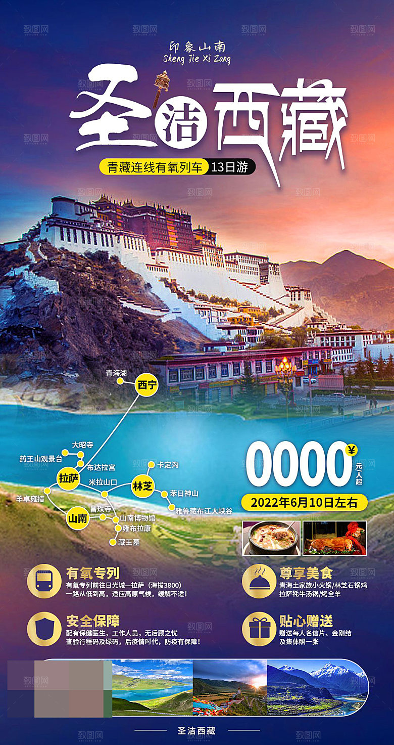 西藏旅游宣传海报设计