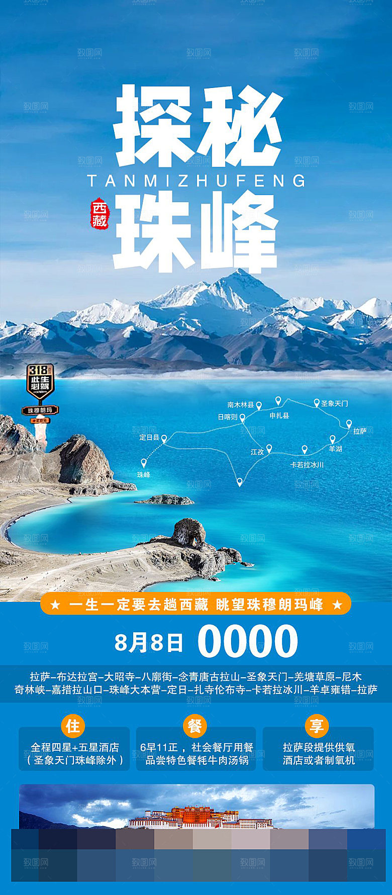 西藏旅游宣传海报设计