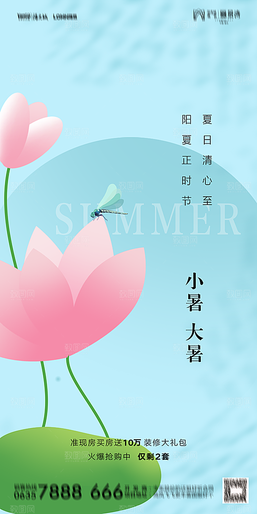 地产小暑大暑节气简约大气海报