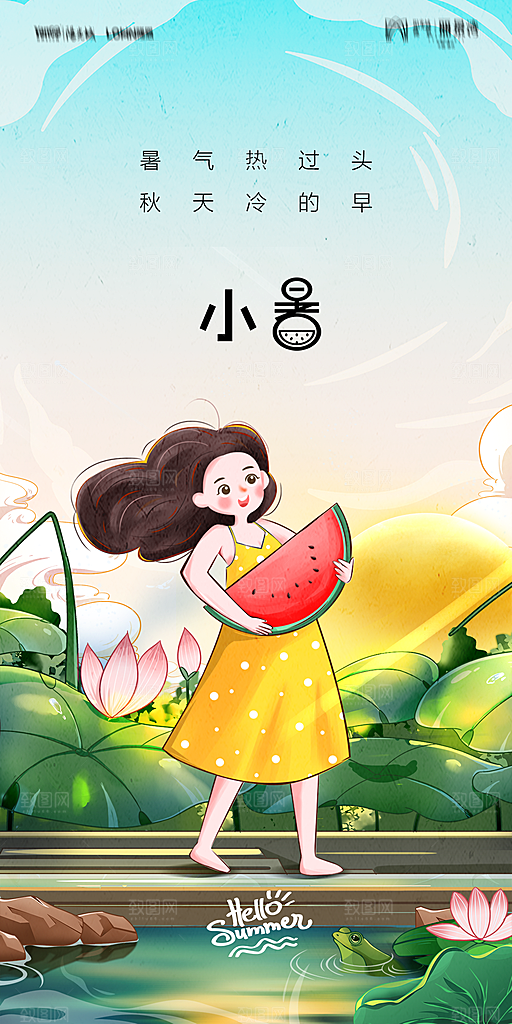 地产小暑大暑节气简约大气海报