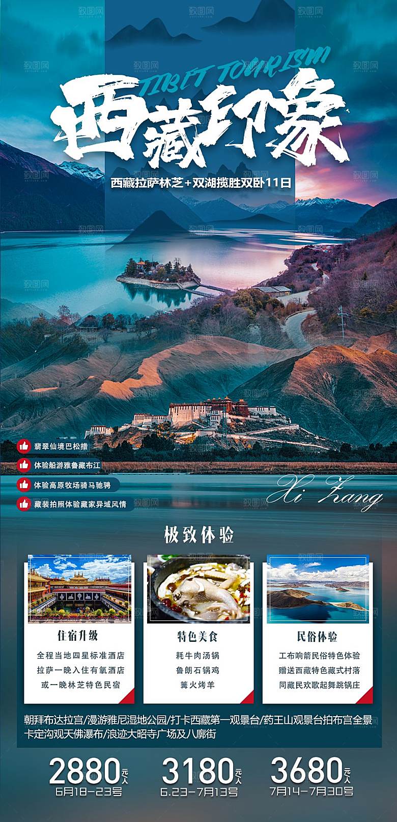 西藏旅游宣传海报设计