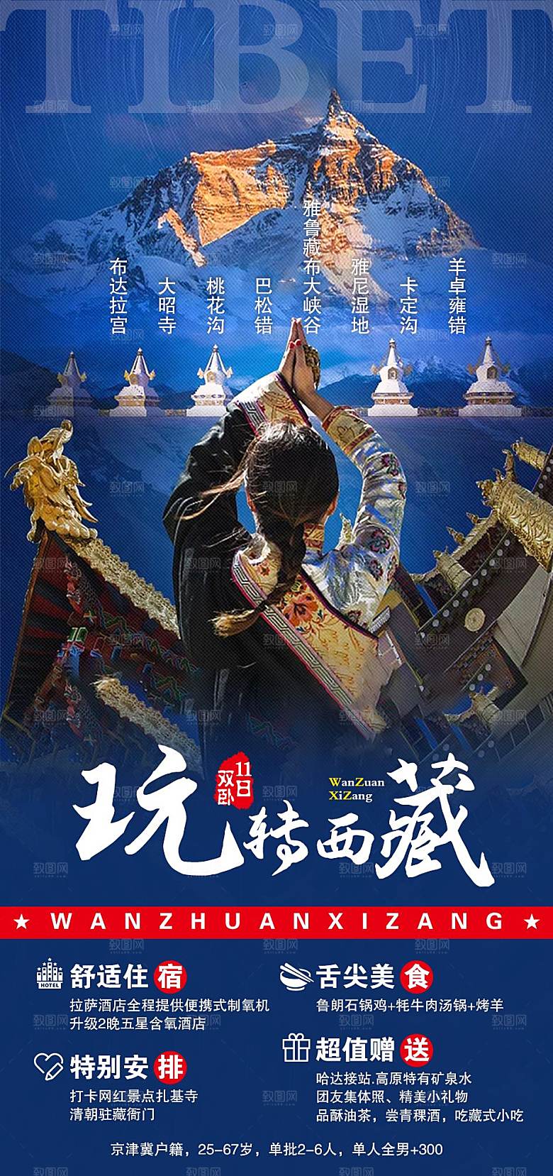 西藏旅游宣传海报设计