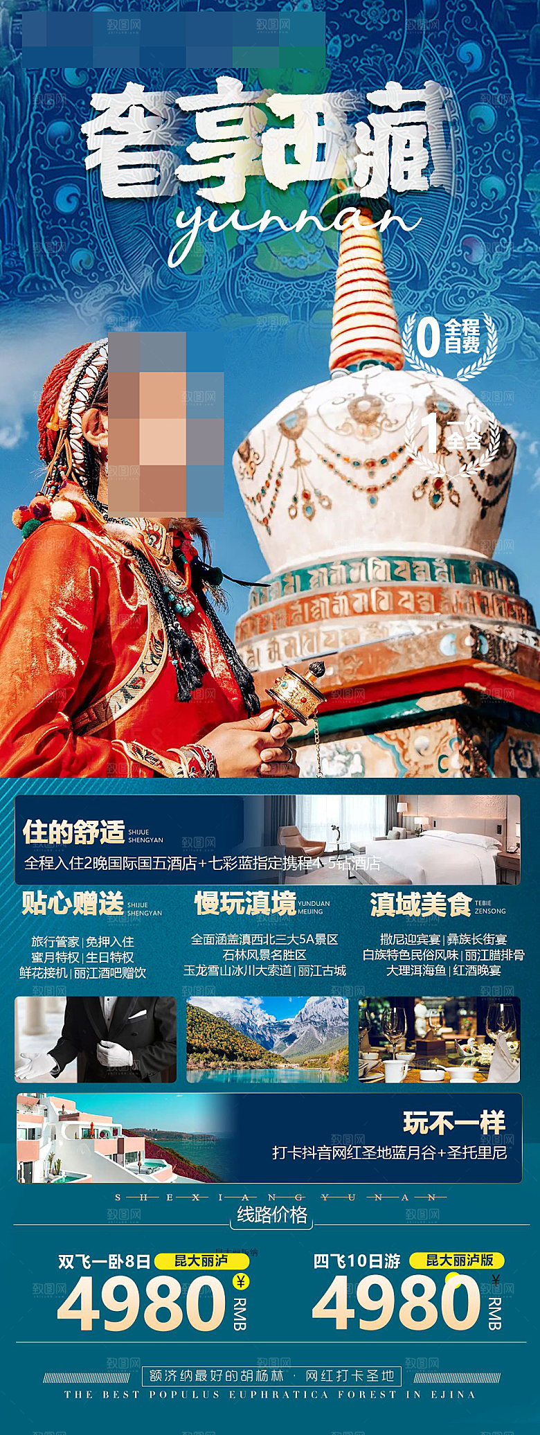 西藏旅游宣传海报设计