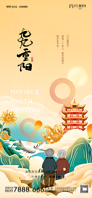 地产重阳节节日简约大气海报