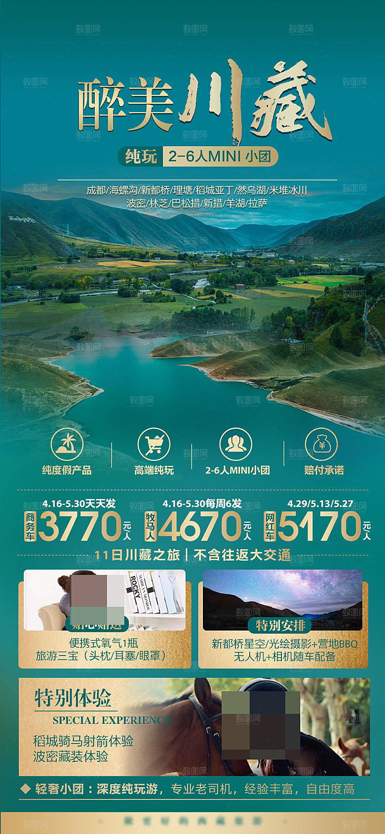 西藏旅游宣传海报设计