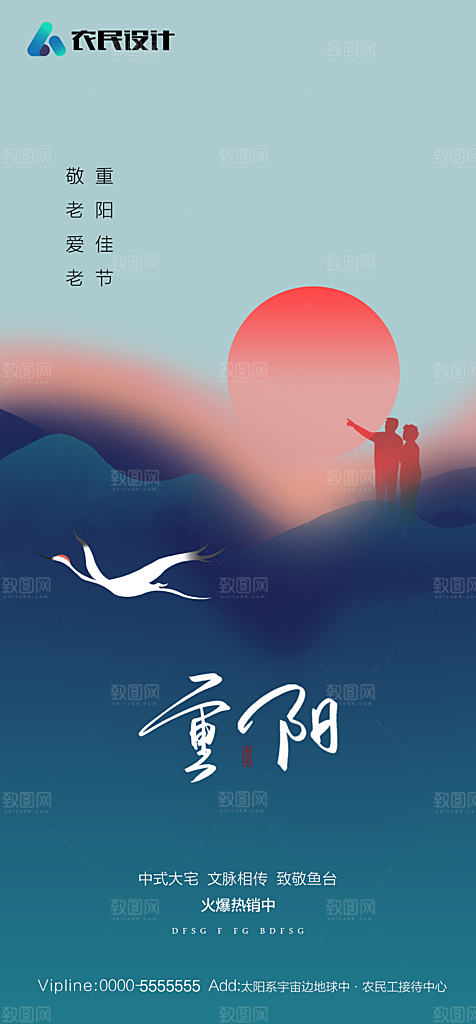 地产重阳节节日简约大气海报