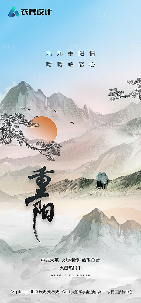 地产重阳节节日简约大气海报