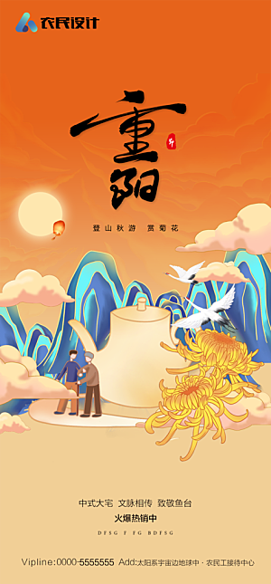 地产重阳节节日简约大气海报