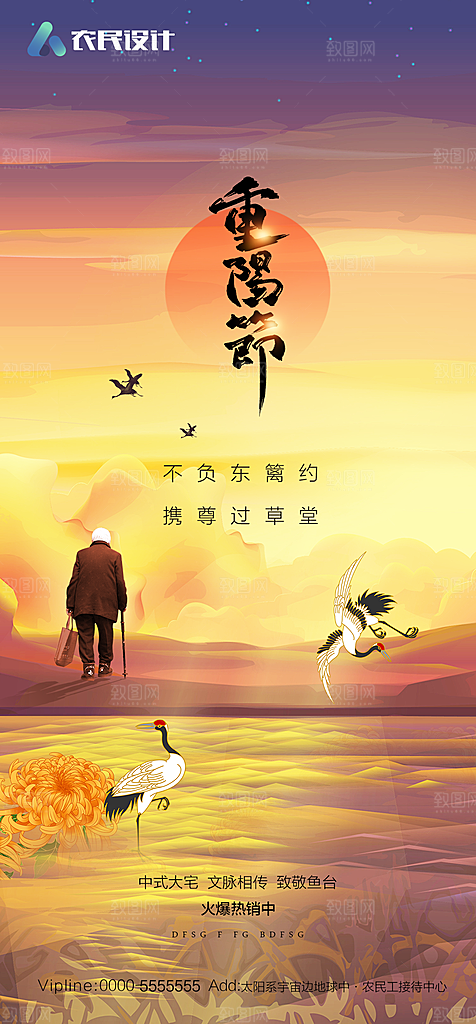 地产重阳节节日简约大气海报