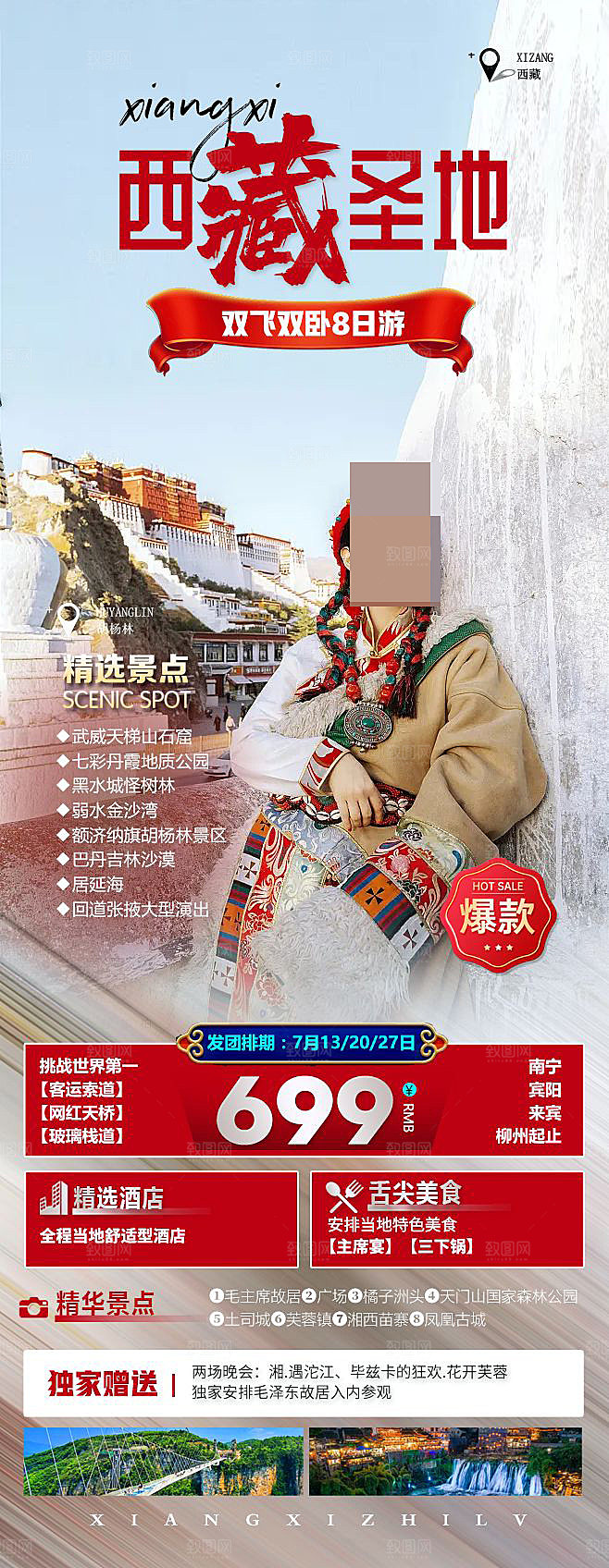 西藏旅游宣传海报设计