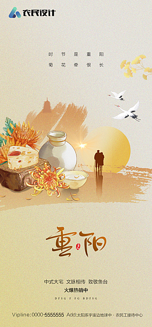 地产重阳节节日简约大气海报