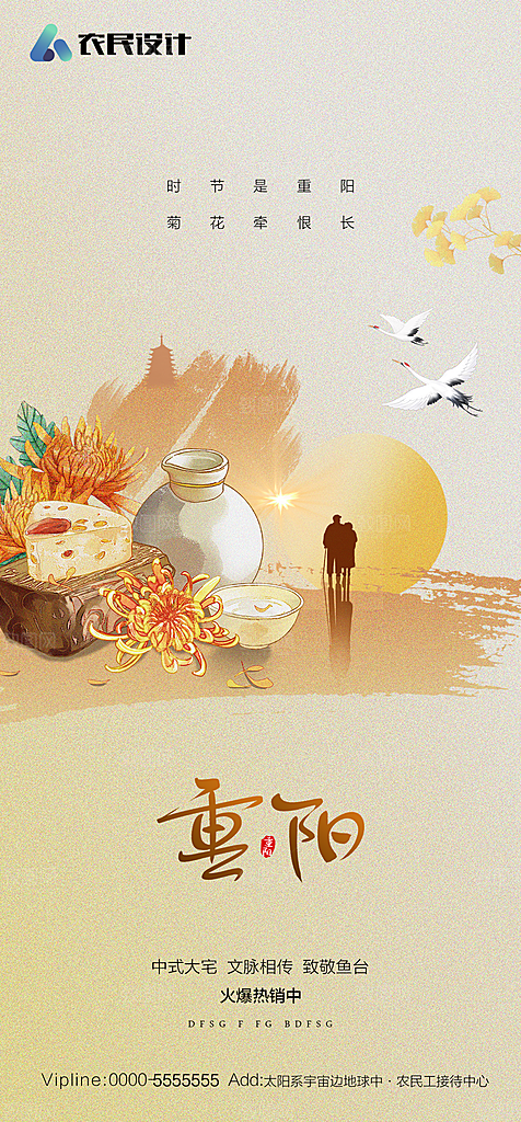 地产重阳节节日简约大气海报