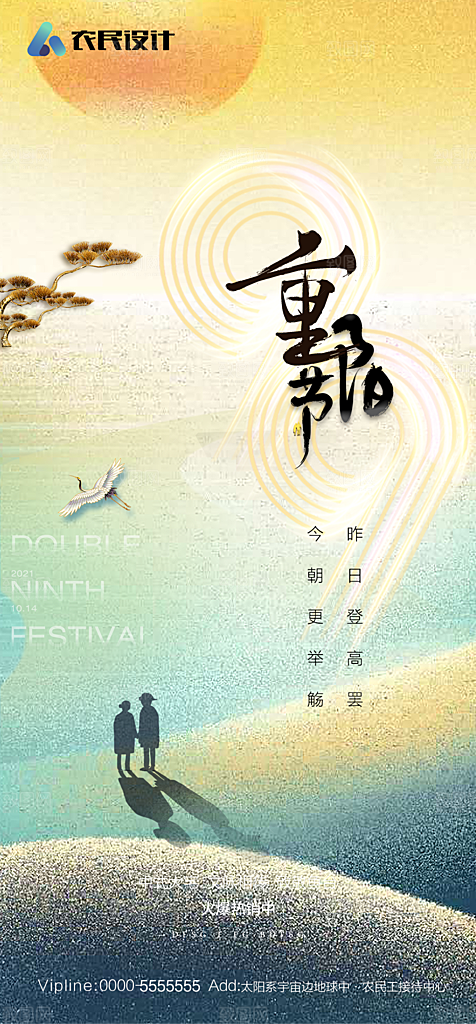 地产重阳节节日简约大气海报